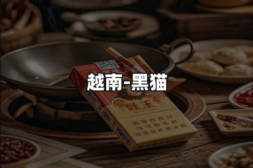 越南黑猫